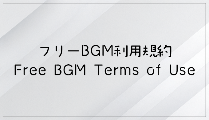 フリーBGM利用規約ページのサムネイル画像